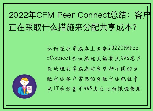 2022年CFM Peer Connect总结：客户正在采取什么措施来分配共享成本？ 云财务管理