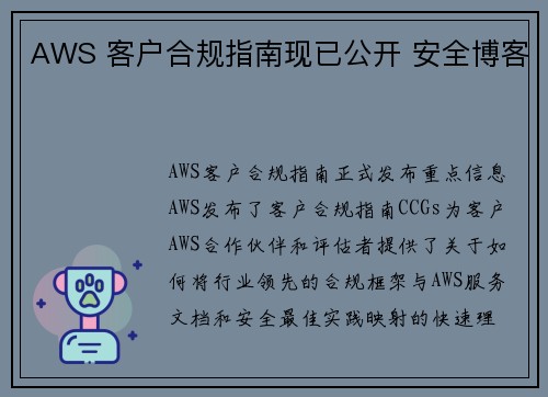 AWS 客户合规指南现已公开 安全博客