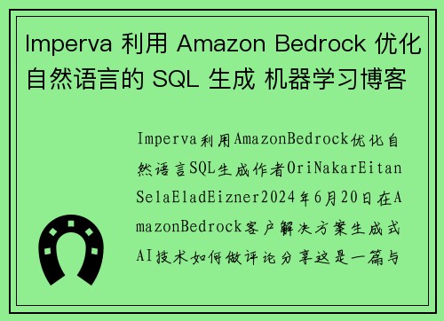 Imperva 利用 Amazon Bedrock 优化自然语言的 SQL 生成 机器学习博客