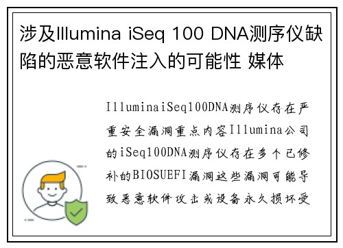 涉及Illumina iSeq 100 DNA测序仪缺陷的恶意软件注入的可能性 媒体