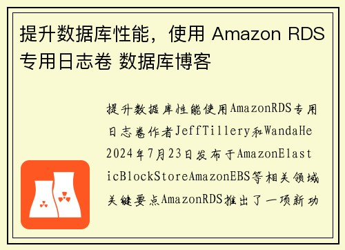 提升数据库性能，使用 Amazon RDS 专用日志卷 数据库博客