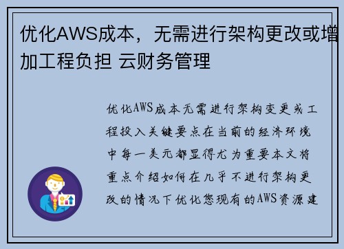 优化AWS成本，无需进行架构更改或增加工程负担 云财务管理