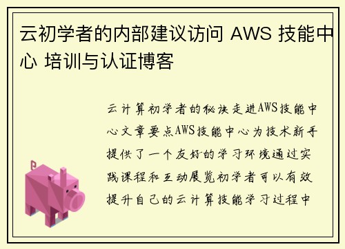 云初学者的内部建议访问 AWS 技能中心 培训与认证博客