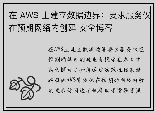 在 AWS 上建立数据边界：要求服务仅在预期网络内创建 安全博客