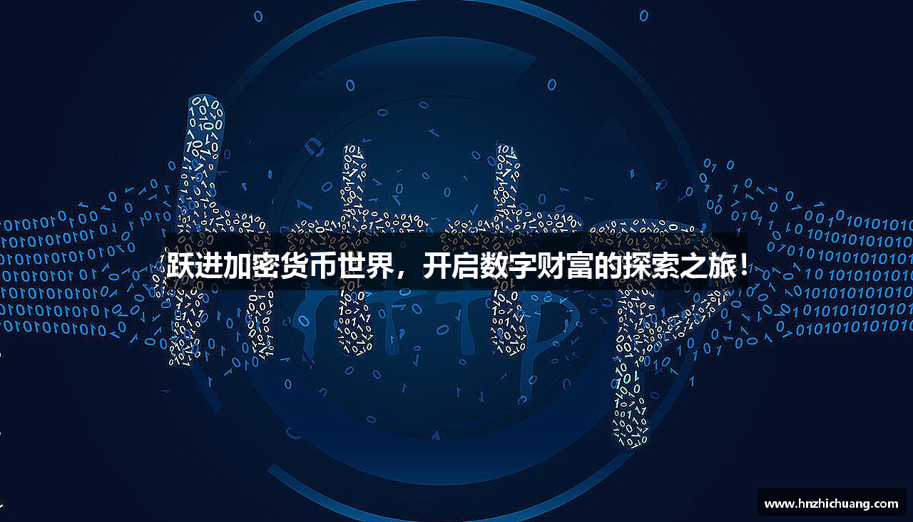 跃进加密货币世界，开启数字财富的探索之旅！